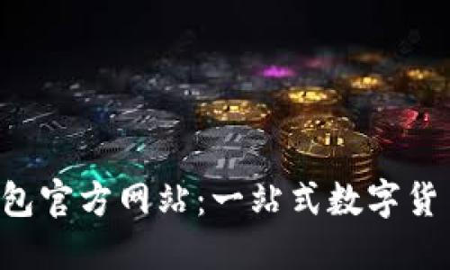 探索K豆钱包官方网站：一站式数字货币管理平台