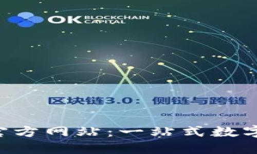 探索K豆钱包官方网站：一站式数字货币管理平台