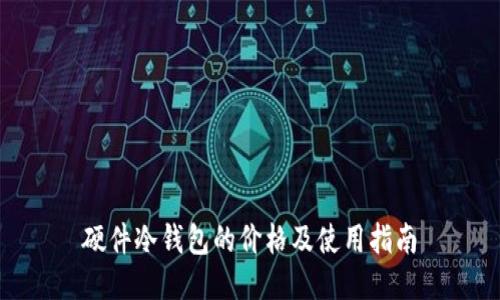 硬件冷钱包的价格及使用指南