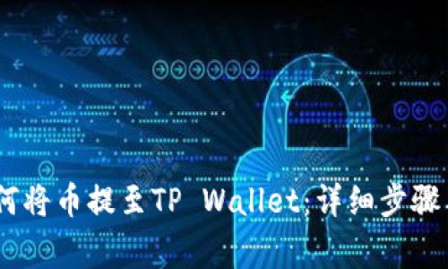 MC猴币如何将币提至TP Wallet：详细步骤与注意事项