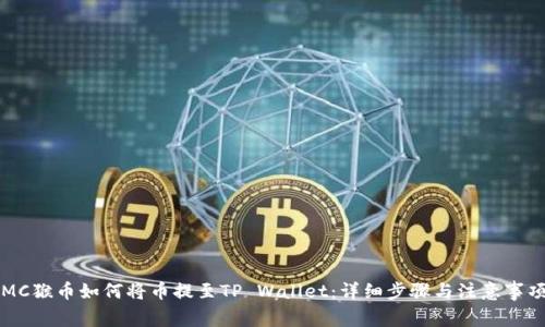 MC猴币如何将币提至TP Wallet：详细步骤与注意事项