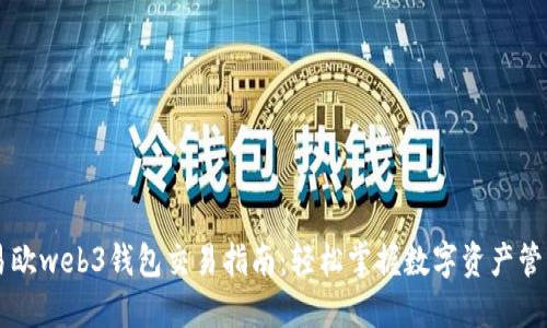 易欧web3钱包交易指南：轻松掌握数字资产管理