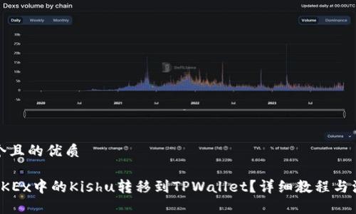 思考一个且的优质

如何将OKEx中的Kishu转移到TPWallet？详细教程与注意事项
