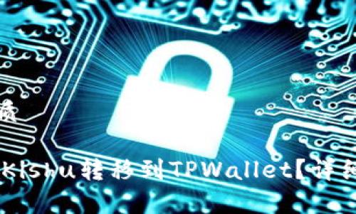 思考一个且的优质

如何将OKEx中的Kishu转移到TPWallet？详细教程与注意事项