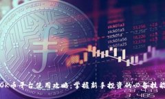 OK币平台使用攻略：掌握新手投资的必备技能