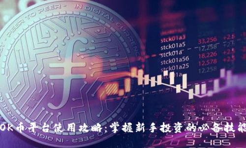 OK币平台使用攻略：掌握新手投资的必备技能