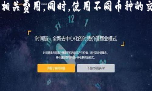   如何下载tpwallet的交易所，轻松掌握加密货币的安全交易 / 

 guanjianci tpwallet, 下载, 交易所, 加密货币 /guanjianci 

### 内容主体大纲

1. **引言**
   - tpwallet简介
   - 加密货币交易的必要性

2. **tpwallet的功能**
   - 钱包功能
   - 交易所功能
   - 多链支持

3. **下载tpwallet的步骤**
   - iOS系统下载
   - Android系统下载
   - PC端下载

4. **如何设置tpwallet**
   - 创建新钱包
   - 导入已有钱包

5. **使用tpwallet进行交易**
   - 添加资产
   - 执行交易
   - 查看交易记录

6. **tpwallet的安全性**
   - 数据加密
   - 备份与恢复

7. **常见问题解答**
   - 如何解决下载中遇到的问题？
   - tpwallet是否支持所有加密货币？
   - 如何确保交易的安全性？
   - 下载后如何进行交易？
   - tpwallet的客户支持服务如何？
   - 是否有费用产生？

---

### 引言

随着数字货币的崛起，越来越多的人开始关注加密货币的投资与交易。而tpwallet作为一个功能强大的数字资产钱包，不仅支持多种加密货币，还提供了便捷的交易所功能，让用户能方便地管理与交易自己的资产。本文将详细介绍如何下载tpwallet的交易所，并解答用户可能遇到的相关问题。

### tpwallet的功能

tpwallet不仅仅是一个简单的钱包，它具备多个实用功能：

- **钱包功能**：用户可以安全地储存、管理多种加密货币资产。
- **交易所功能**：支持用户在平台上直接进行交易，避免了需要其他平台换汇的繁琐。
- **多链支持**：tpwallet支持多种区块链，用户可以一站式管理不同币种。

### 下载tpwallet的步骤

iOS系统下载
对于iPhone用户，可以直接访问App Store，搜索“tpwallet”并点击下载。安装完成后，按提示进行设置即可。

Android系统下载
Android用户需要访问tpwallet的官方网站，下载APK文件进行安装。在设置中允许安装来自未知来源的应用，完成安装后就可以开始使用。

PC端下载
PC端用户通常可以在tpwallet的官方网站上找到对应的下载链接，选择适合自身操作系统的版本进行下载和安装。

### 如何设置tpwallet

创建新钱包
用户在首次使用tpwallet时需创建一个新钱包，按照应用内的指引逐步设置，如输入密码、保存助记词等。

导入已有钱包
若用户已有钱包，可以通过输入助记词或私钥的方式，将其导入tpwallet中，实现资产的转移与管理。

### 使用tpwallet进行交易

添加资产
用户可以在tpwallet中通过“添加资产”功能，选择需要添加的币种，按提示完成操作。

执行交易
选择要交易的币种，输入交易数量，确认信息后就可以完成交易，tpwallet会自动计算交易费用并显示。

查看交易记录
用户可以随时在“交易记录”中查看过去的所有交易情况，获取详细的交易信息，方便管理。

### tpwallet的安全性

数据加密
tpwallet采用先进的数据加密技术，确保用户的资产安全，无论是存储还是交易过程中的信息都被严格保护。

备份与恢复
用户可以通过将助记词或私钥进行备份，确保在任何情况下都能恢复钱包，避免资产损失。

### 常见问题解答

如何解决下载中遇到的问题？
下载tpwallet过程中可能会遇到很多问题，最常见的是网络连接问题，用户需要检查网络是否正常。如果问题依旧，建议重启设备或更换下载来源。Android用户在安装APK时，有时会因为安全设置无法安装。此时需要在设置中允许未知来源的应用安装。

tpwallet是否支持所有加密货币？
tpwallet虽然支持多种加密货币，但并不是所有币种都能在平台上找到支持。用户需注意tpwallet官方网站列出的支持币种，也可通过应用内反馈可以需求更多币种支持。

如何确保交易的安全性？
tpwallet为了保护用户交易的安全性，采取了一系列措施，用户在进行交易前需双重确认所有信息，并确保网络连接是安全的。此外，使用强密码和启用二次身份验证可以大幅提高账户安全性。

下载后如何进行交易？
在下载并设置正确定的tpwallet后，用户需要进行资产的添加，选择合适的交易对，输入交易信息，再次确认无误后就可以完成交易。在交易后，用户能实时查看交易状态和记录。

tpwallet的客户支持服务如何？
tpwallet在官方网站提供了详细的使用说明和常见问题解答，用户在遇到问题时可先查阅相关信息。此外，tpwallet也提供了在线客服，用户可以通过邮件或社交媒体联系客服团队，获取帮助。

是否有费用产生？
在tpwallet内进行交易时通常会产生一些小额的交易费用，具体费用会根据交易情况和网络状态而定。用户在交易前都能查看到相关费用。同时，使用不同币种的交易费用也可能不同，建议在交易前查询相关信息。

---

以上是对于“如何下载tpwallet的交易所”的详细介绍及常见问题解答。希望帮助到您！