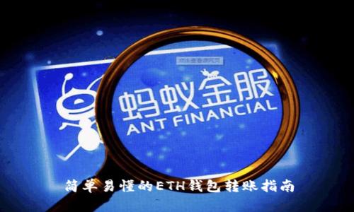 简单易懂的ETH钱包转账指南