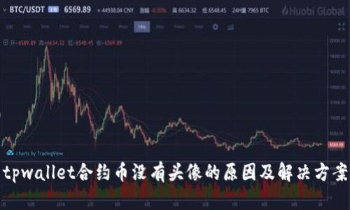 tpwallet合约币没有头像的原因及解决方案