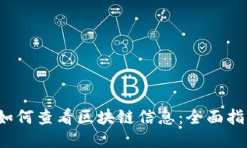  如何查看区块链信息：全面指南