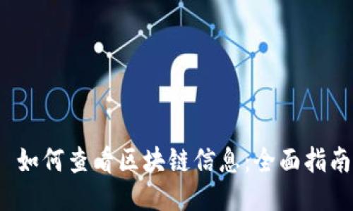  如何查看区块链信息：全面指南