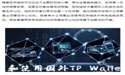   
如何安全下载和使用国外TP Wallet：全方位指南
