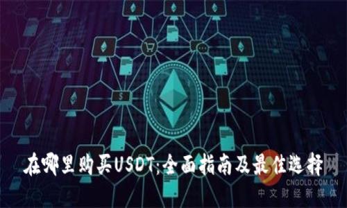在哪里购买USDT:全面指南及最佳选择