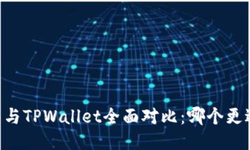 BK钱包与TPWallet全面对比：哪个更适合你？