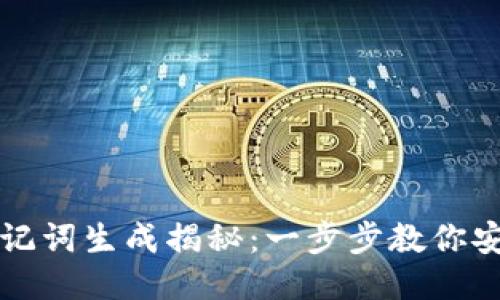 区块链钱包助记词生成揭秘：一步步教你安全生成助记词