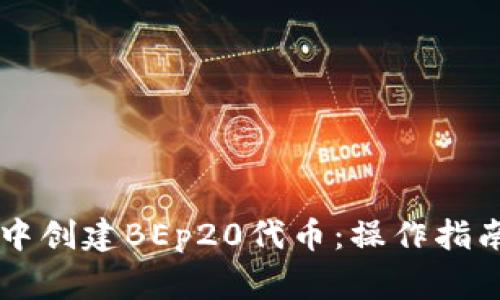 如何在TPWallet中创建BEp20代币：操作指南及常见问题解答