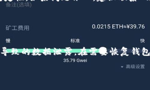 如何快速找到区块链Nami钱包地址：详细指南/  
区块链, Nami钱包, 钱包地址, 加密货币/guanjianci  

## 内容主体大纲

1. **引言**
   - 什么是区块链和Nami钱包
   - Nami钱包的功能与优势

2. **Nami钱包的基本概述**
   - Nami钱包的起源与发展
   - 支持的资产与网络

3. **如何创建Nami钱包**
   - 下载与安装Nami钱包
   - 创建新钱包的步骤
   - 备份与恢复钱包的注意事项

4. **Nami钱包地址的概念**
   - 什么是钱包地址？
   - 钱包地址的结构与类型

5. **如何找到Nami钱包地址**
   - 登录Nami钱包
   - 地址查看的具体步骤
   - 注意事项与常见问题

6. **使用Nami钱包的益处**
   - 安全性分析
   - 交易便捷性

7. **Nami钱包常见的错误与解决办法**
   - 登录问题
   - 交易延误

8. **总结**
   - Nami钱包的未来发展
   - 对用户的建议

---

## 引言

随着区块链技术的飞速发展，各种钱包应用应运而生，为用户提供了更便捷的资产管理方式。在众多钱包中，Nami钱包因其简单易用和强大的功能而备受欢迎。本篇文章将详细介绍如何找到Nami钱包的地址，帮助用户更好地管理他们的加密资产。

## Nami钱包的基本概述

Nami钱包是一款针对Cardano生态系统的浏览器扩展钱包，允许用户方便地管理他们的ADA资产。自推出以来，Nami钱包凭借其用户友好的界面和强大的功能，迅速在加密货币爱好者中建立了良好的声誉。

## 如何创建Nami钱包

### 下载与安装Nami钱包

首先，用户需要下载Nami钱包的浏览器扩展。可以在Google Chrome或其他支持的浏览器中找到Nami钱包。

### 创建新钱包的步骤

下载安装完成后，用户需按照提示创建新钱包，设置安全密码，并妥善保管恢复短语。这些步骤对于确保钱包的安全性至关重要。

### 备份与恢复钱包的注意事项

备份是保障用户资产安全的重要一步。用户应定期备份他们的恢复短语，避免意外丢失带来的损失。

## Nami钱包地址的概念

### 什么是钱包地址？

钱包地址是用于接收和发送加密货币的唯一标识符。可以将其视为银行账户号码，是交易的必要信息。

### 钱包地址的结构与类型

Nami钱包地址通常由一串字母和数字组成，结构复杂，用户无需记忆。只需通过钱包界面查看或复制地址即可。

## 如何找到Nami钱包地址

### 登录Nami钱包

用户需要打开他们的浏览器，点击Nami钱包图标，以登录钱包。

### 地址查看的具体步骤

登录后，用户可以在Nami钱包的主界面找到“接收”选项，点击后即可查看其地址，可以选择复制或扫描二维码进行交易。

### 注意事项与常见问题

在使用Nami钱包地址时，用户应确保所使用的地址是最新的，不同的交易平台和应用可能需要不同的地址格式。

## 使用Nami钱包的益处

### 安全性分析

Nami钱包高度重视用户的资金安全，采用多种加密技术来确保资产不被盗取或丢失。

### 交易便捷性

Nami钱包允许用户快速发送与接收加密资产，提高了交易的效率。

## Nami钱包常见的错误与解决办法

### 登录问题

如果用户无法登录Nami钱包，通常是由于密码错误或网络问题，建议检查网络和输入信息。若问题持续，尝试重启浏览器。

### 交易延误

交易延误可能由网络拥堵引起，用户可以通过Nami钱包界面查看交易状态并调整矿工费用，以提高交易优先级。

## 总结

总的来说，Nami钱包是一个功能齐全且安全的区块链钱包，帮助用户有效管理其加密资产。通过本文的指导，希望能帮助您轻松找到Nami钱包地址，享受更顺畅的加密货币交易体验。

---

## 常见问题解答

### 问题1：Nami钱包的安全性如何？

安全性分析
Nami钱包是一款高度安全的数字资产钱包，采用了业界标准的加密技术来保护用户的私钥和交易信息。在使用Nami钱包时，用户的私钥会保存在本地，并不会传输到服务器。此外，钱包还提供了双重验证功能，让用户在进行重要操作时，需要输入额外的密码。这类安全措施有效降低了黑客攻击的风险，为用户提供了更为安全的交易环境。

### 问题2：如何从Nami钱包转账到其他钱包？

转账步骤
要从Nami钱包转账到其他钱包，用户需首先登录Nami钱包，并在主界面中选择“发送”选项。接着，用户需输入接收方的地址及转账金额，确认相关信息后，即可点击发送按钮。转账完成后，用户可以在交易记录中查看交易状态。

### 问题3：Nami钱包是否支持多种加密货币？

支持的加密货币
Nami钱包目前主要支持Cardano（ADA）及其相关代币，未来将可能扩展支持更多种类的加密资产。用户在使用前可以查看钱包的官方网站或更新公告，确保其支持所需的资产类型。

### 问题4：如果我忘记了Nami钱包的密码怎么办？

恢复步骤
若用户忘记了Nami钱包的密码，可以通过恢复短语进行恢复。恢复短语是在创建钱包时生成的，由一组顺序词组成，用户需妥善保管。在登陆界面，选择恢复钱包选项，输入该短语后即可重新设置密码。

### 问题5：Nami钱包频繁崩溃怎么办？

常见故障与解决方案
若Nami钱包频繁出现崩溃的情况，用户可以试着更新浏览器或重新安装Nami钱包。同时，确保你的设备满足Nami钱包的运行要求，如系统更新和网络稳定性。如果问题依旧，建议联系Nami钱包的客服团队进行进一步的技术支持。

### 问题6：如何备份Nami钱包？

备份的重要性及步骤
备份是确保用户资产安全的关键步骤。用户在创建Nami钱包时，系统会生成一个恢复短语，务必妥善保存。可以将该短语记录在纸上，避免电子存储可能导致的数据泄露。在需要恢复钱包时，通过该恢复短语即可轻松找回资产。

以上内容希望为您提供了一份详尽的指南，以帮助您了解和使用Nami钱包。如果您有任何其他问题，请随时向我们咨询。