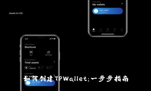 如何创建TPWallet：一步步指南