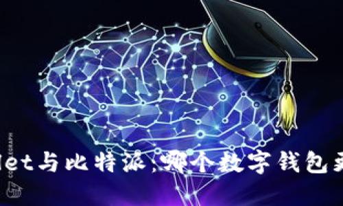 TPWallet与比特派：哪个数字钱包更好用？