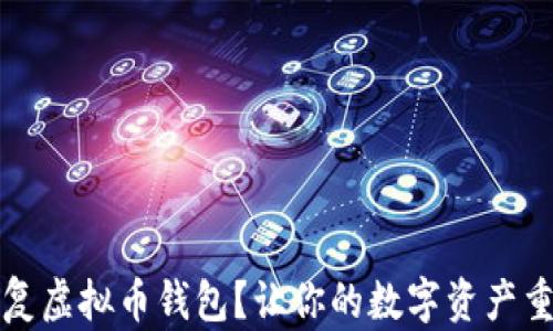 
如何修复虚拟币钱包？让你的数字资产重回正轨