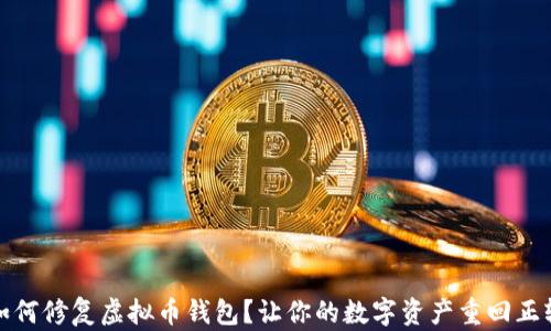 
如何修复虚拟币钱包？让你的数字资产重回正轨