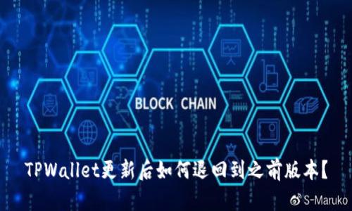 TPWallet更新后如何退回到之前版本？