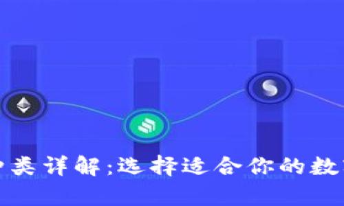 加密货币钱包种类详解：选择适合你的数字资产储存方式