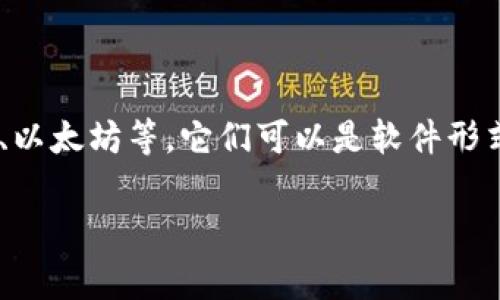 区块链钱包在英文中通常被称为 