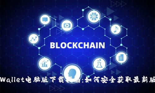 TPWallet电脑版下载指南：如何安全获取最新版本
