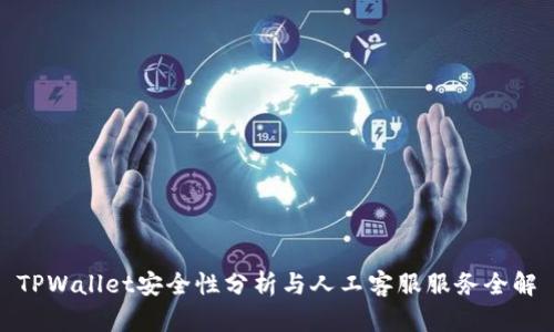 TPWallet安全性分析与人工客服服务全解