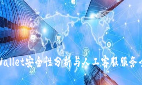 TPWallet安全性分析与人工客服服务全解