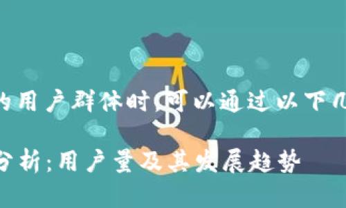 在讨论TPWallet的用户群体时，可以通过以下几个方面进行分析：

### TPWallet分析：用户量及其发展趋势