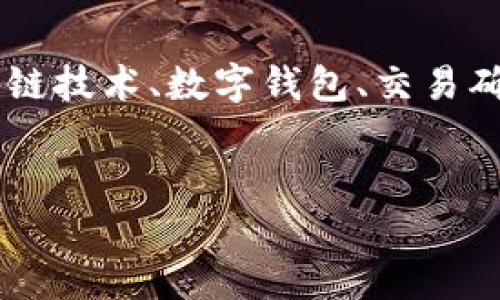 关于“tpwallet一直已提交待区块确认”的问题，我们可以围绕区块链技术、数字钱包、交易确认、网络拥堵等话题进行深入探讨。以下是我为您准备的内容框架。

:
解决tpwallet交易一直待区块确认的问题：详细分析与应对策略
