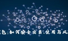 观察钱包：如何安全交易、使用与风险评估