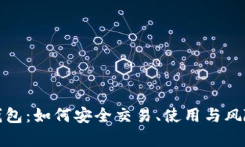 观察钱包：如何安全交易、使用与风险评估