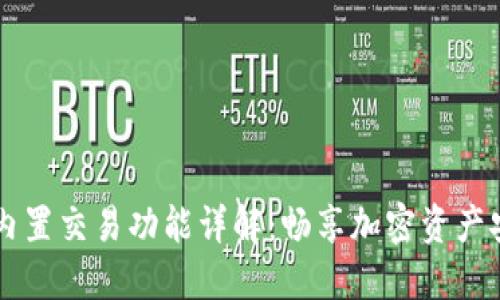 TPWallet内置交易功能详解：畅享加密资产安全与便利