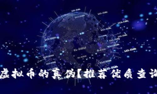 如何辨别虚拟币的真伪？推荐优质查询网站指南