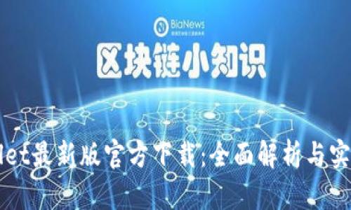 TPWallet最新版官方下载：全面解析与实用指南