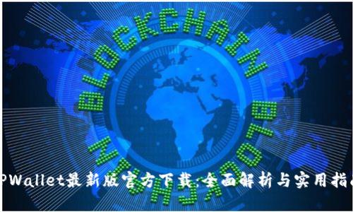 TPWallet最新版官方下载：全面解析与实用指南