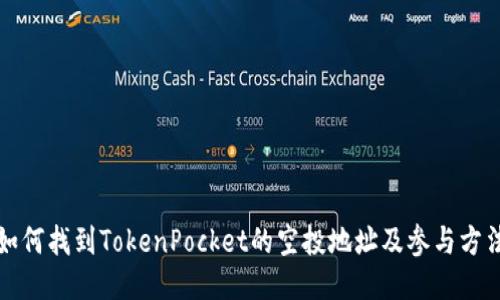 如何找到TokenPocket的空投地址及参与方法
