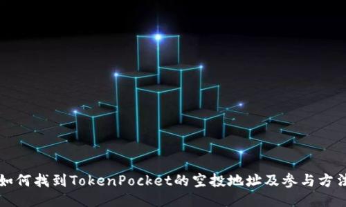 如何找到TokenPocket的空投地址及参与方法