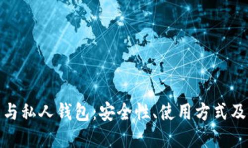 数字货币与私人钱包：安全性、使用方式及未来趋势