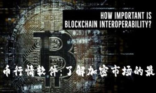 加密货币行情软件：了解加密市场的最佳工具