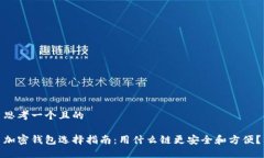 思考一个且的 加密钱包选择指南：用什么链更安