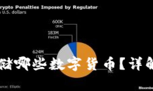 虚拟货币钱包能存储哪些数字货币？详解多样币种及其特点
