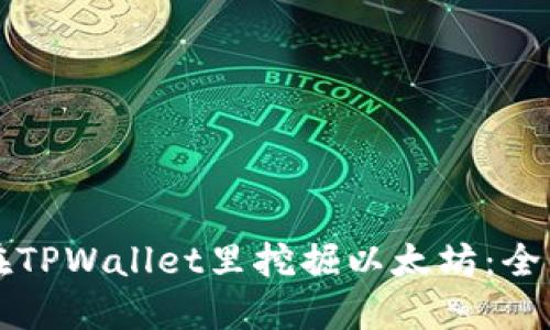 如何在TPWallet里挖掘以太坊：全面指南