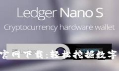 思考一个且的  中本聪挖矿APP官网下载：轻松挖掘