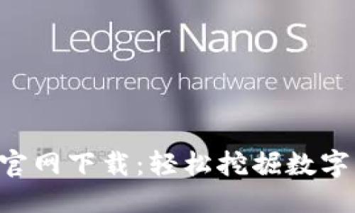 思考一个且的  
中本聪挖矿APP官网下载：轻松挖掘数字货币的最佳选择