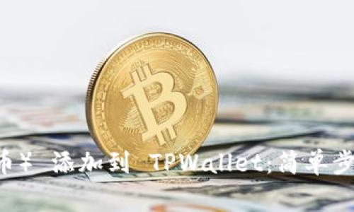 如何将 TRX（波场币） 添加到 TPWallet：简单步骤与常见问题解答