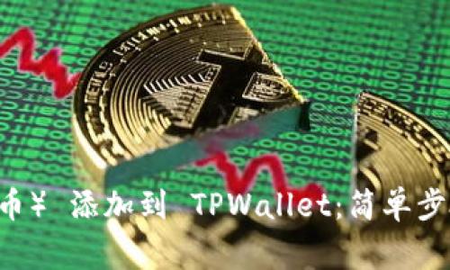 如何将 TRX（波场币） 添加到 TPWallet：简单步骤与常见问题解答